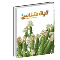 کتاب دایرةالمعارف مصور گیاه&zwnj; شناسی اثر جیمی امبروز نشر سایان