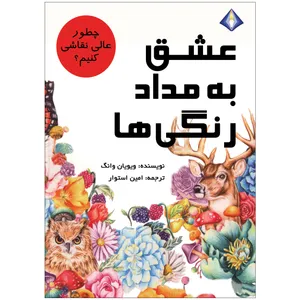 کتاب عشق به مدادرنگی‌ها اثر ویویان وانگ انتشارات دیموند بلورین