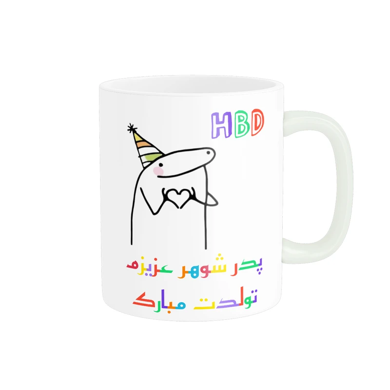 ماگ ناریکو طرح تولدت مبارک پدر شوهر کد a060