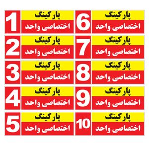 تابلو نشانگر گراسیپا مدل شماره پارکینگ اختصاصی واحد 1 تا 10 کد SN100 بسته 10 عددی