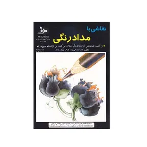 کتاب نقاشی با مداد رنگی اثر بت برجسون انتشارات بهار