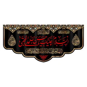 پرچم طرح السلام علیک یا حسین بن علی کد  156