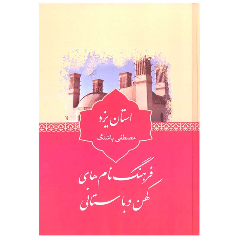 کتاب فرهنگ نام های کهن و باستانی استان یزد اثر مصطفی پاشنگ انتشارات آرون
