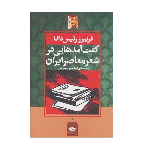 کتاب گفت آمدهایی در شعر معاصر ایران اثر فریبرز رئیس دانا نشر نگاه