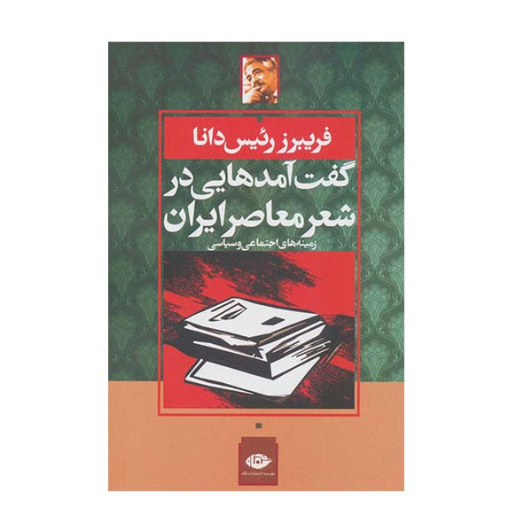 کتاب گفت آمدهایی در شعر معاصر ایران اثر فریبرز رئیس دانا نشر نگاه