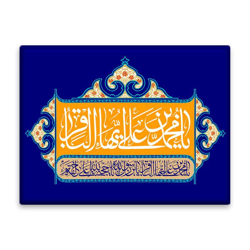 کاشی اطلس آبی طرح یا محمد بن علی ایها باقر مدل T4788