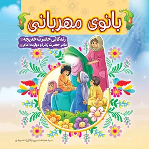 کتاب بانوی مهربانی زندگانی حضرت خدیجه (س) اثر جلال زاده میبدی انتشارات مشهور