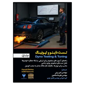 کتاب تست داینو و تیونینگ اثر جمعی از نویسندگان نشر دانشگاهی فرهمند جلد اول