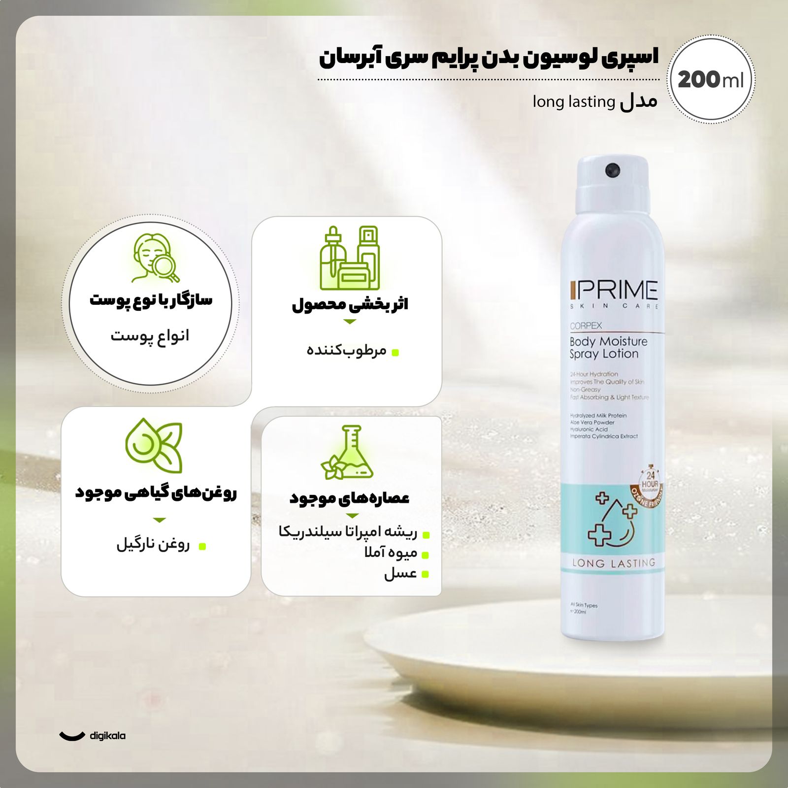 اسپری لوسیون بدن پرایم سری آبرسان مدل long lasting حجم 200 میلی لیتر -  - 2
