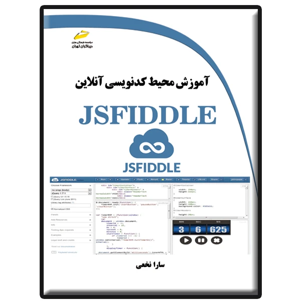 کتاب آموزش محیط کدنویسی آنلاین JSFIDDLE اثر سارا نخعی انتشارات دیباگران تهران
