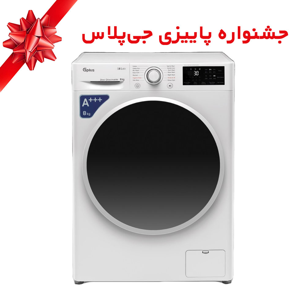 ماشین لباسشویی جی پلاس مدل GWM-P87W ظرفیت 8 کیلوگرم