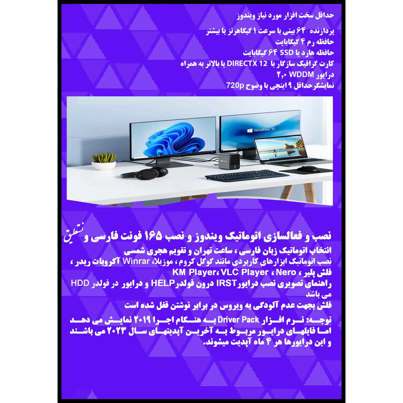 سیستم عامل Windows 11 Pro. Ent. X64 2023 UEFI - Office 2021 - Driver Pack نشر مایکروسافت