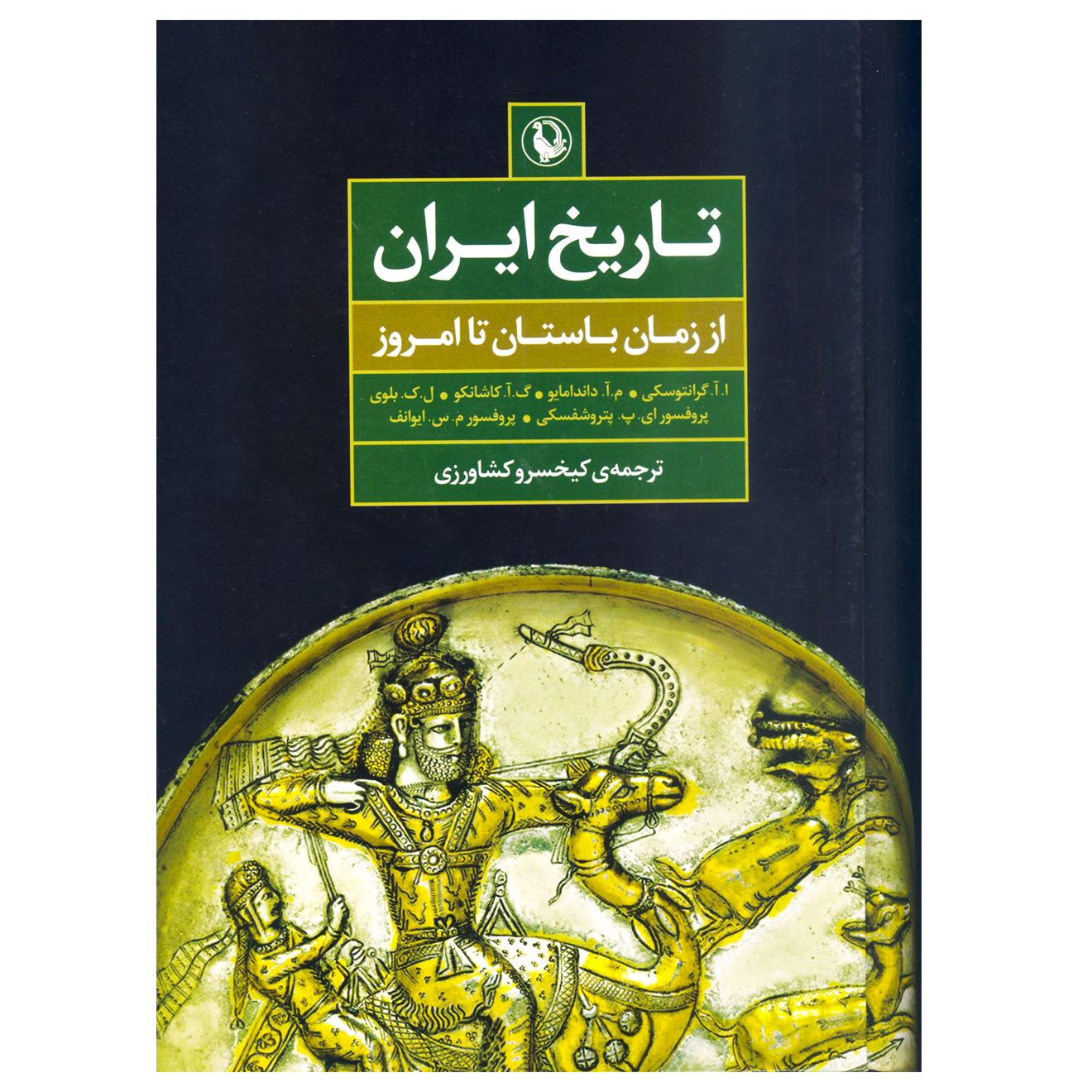 کتاب تاریخ ایران از زمان باستان تا امروز اثر ا.آ.گرانتوسکی انتشارات مروارید