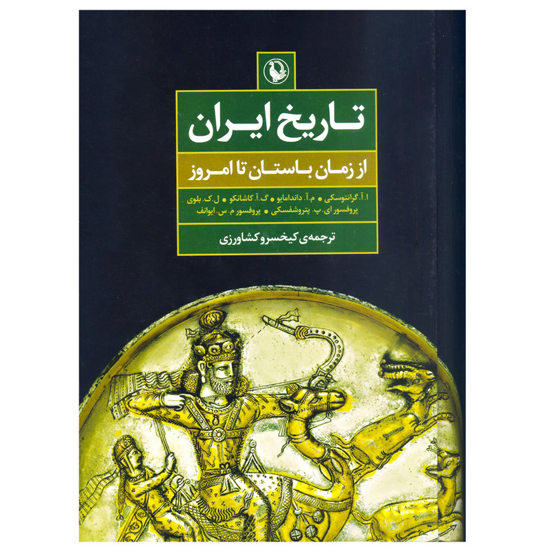 کتاب تاریخ ایران از زمان باستان تا امروز اثر ا.آ.گرانتوسکی انتشارات مروارید