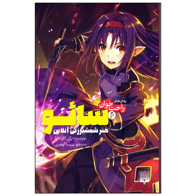 کتاب سائو هنر شمشیر زنی آنلاین اثر رکی کاواهارا انتشارات پیدایش