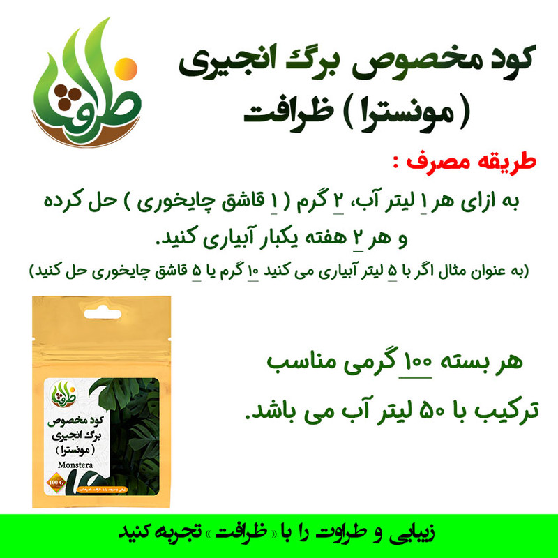 کود تقویتی مخصوص برگ انجیری ظرافت مدل KO21043 وزن 100 گرم