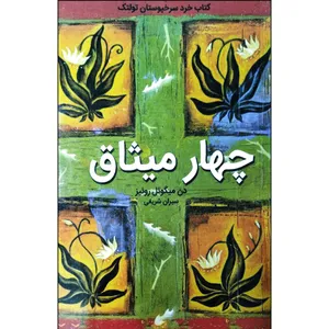 کتاب چهار میثاق اثر دن میگوئل روئیز انتشارات نبض دانش