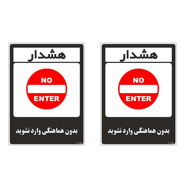 برچسب چاپ پارسیان طرح بدون هماهنگی وارد نشوید کد 1520130 بسته 2 عددی