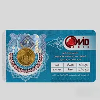 ربع&zwnj;سکه طلا بهار آزادی سال ضرب قبل از 1386 - کوین امید