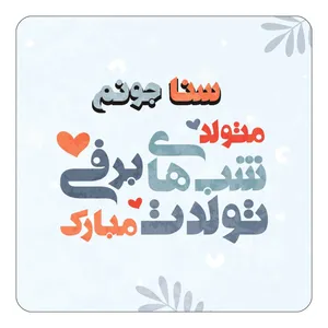 مگنت کاکتی طرح اسم سنا مدل تولد زمستان کد mn16470