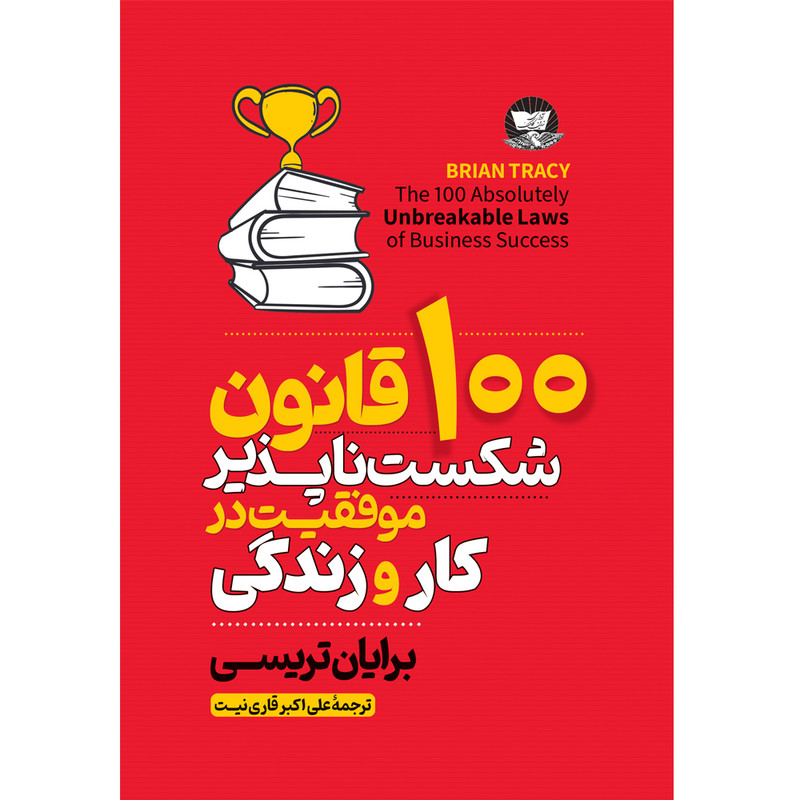 کتاب 100 قانون شکست ناپذیر موفقیت در کار و زندگی  اثر برایان تریسی ترجمه علی اکبر قاری نیت  انتشارات آوای زرین کلک
