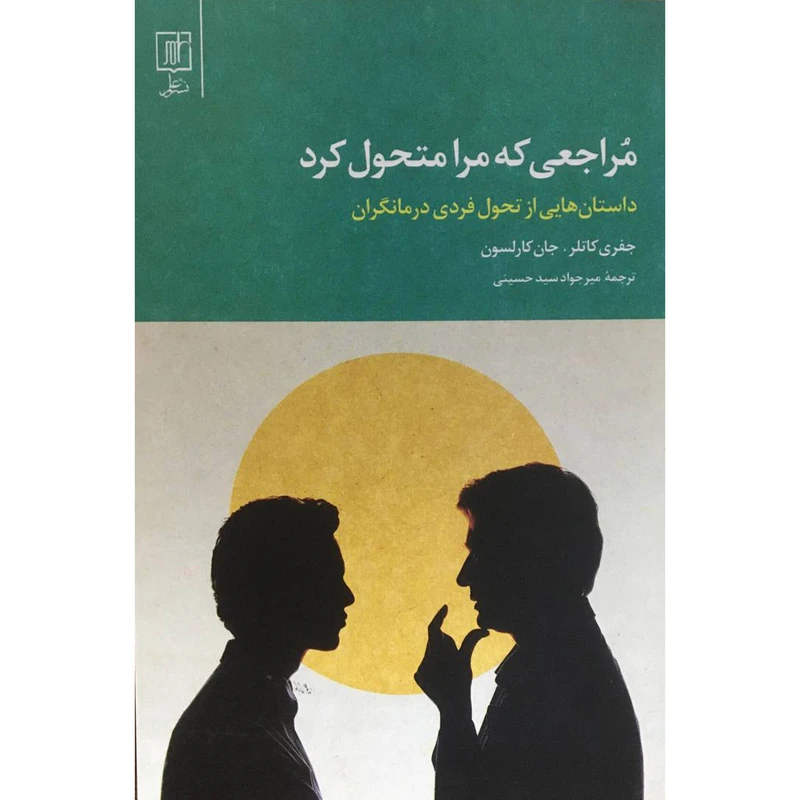 کتاب مراجعي كه مرا متحول كرد اثر جمعی از نویسندگان نشر علم