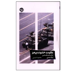 کتاب مقاومت خشونت پرهیز اثر تاد می ترجمه محمود حبیبی نشر خوب