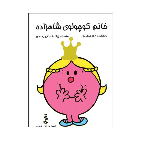 کتاب خانم کوچولوی شاهزاده  اثر راجر هارگریوز  انتشارات آوای اندیشه