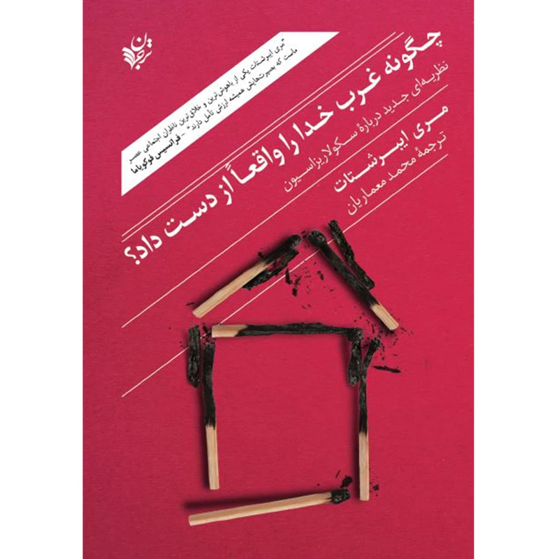 کتاب چگونه غرب خدا را واقعاً از دست داد اثر مری ایبرشتات انتشارات ترجمان