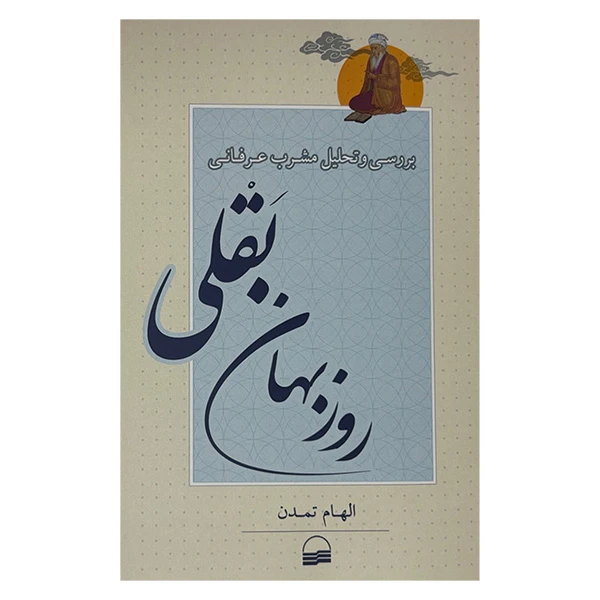 کتاب بررسي مشرب عرفاني روزبهان بقلي اثر الهام تمدن انتشارات كوير