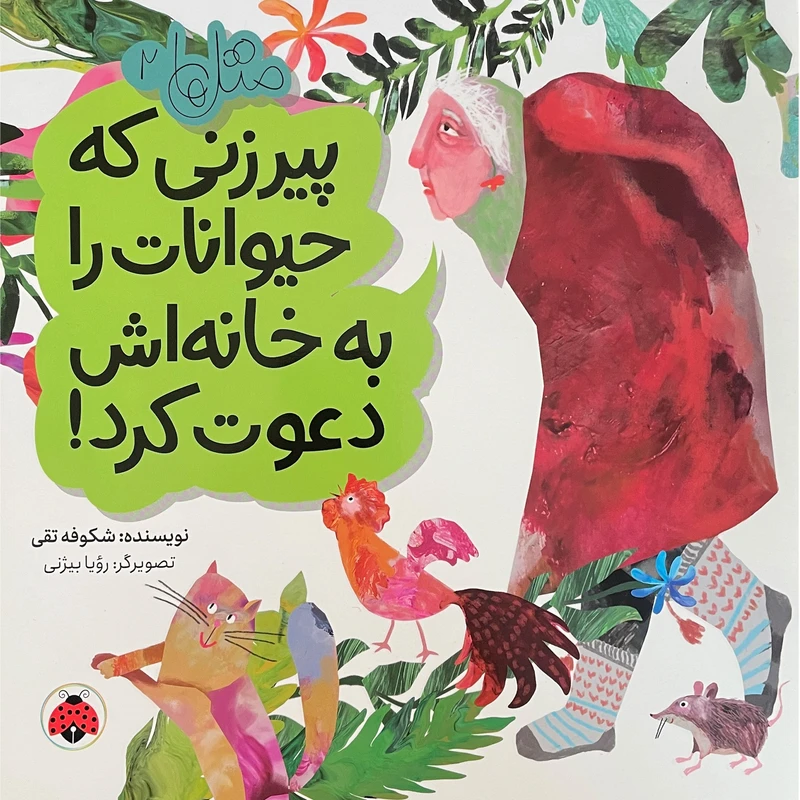 کتاب متل ها 2 پيرزنی كه حيوانات را به خانه اش دعوت كرد اثر شكوفه تقی انتشارات شهر قلم