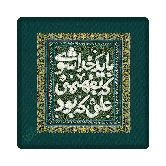 کاشی مبین ایده مدل امام علی (ع) km10 کد 1063