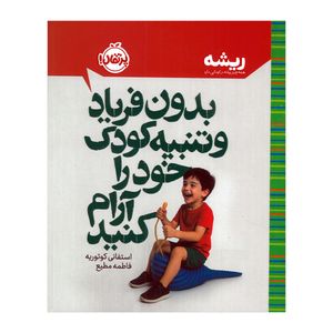 کتاب بدون و فریاد و تنبیه کودک خود را آرام کنید اثر استفانی کوتوریه ترجمه فاطمه مطیع انتشارات پرتقال