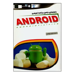 کتاب راهنمای جامع برنامه نویسی اندروید اثر فاطمه بهشتی انتشارات مهرگان قلم