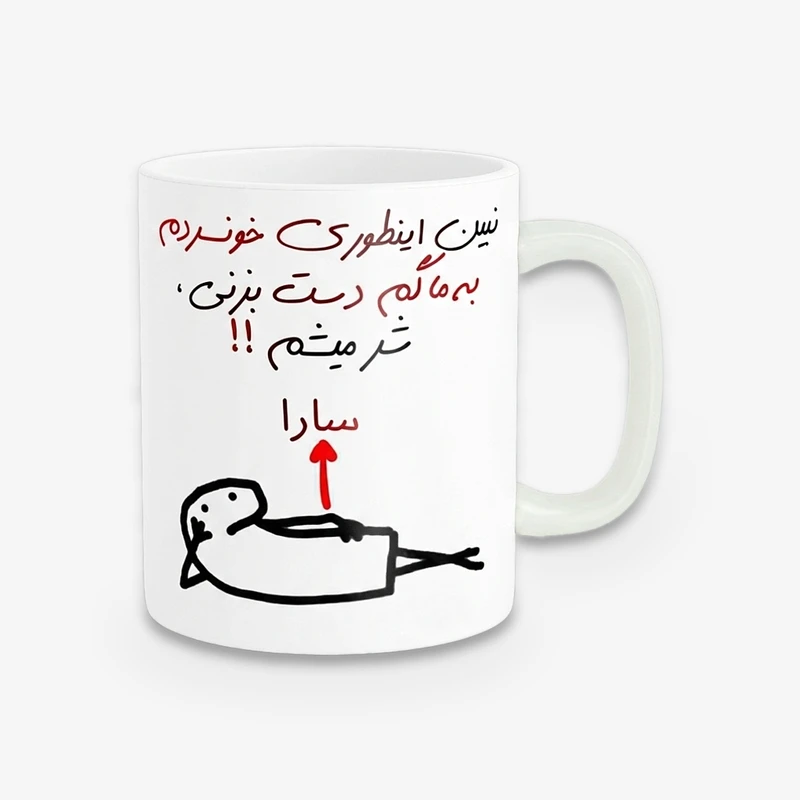 ماگ راسای مدل شرمیشم اسم سارا