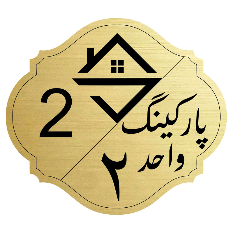 تابلو نشانگر مدل پارکینگ واحد 2