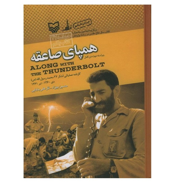 کتاب همپای صاعقه اثر گلعلی بابایی انتشارات سوره مهر