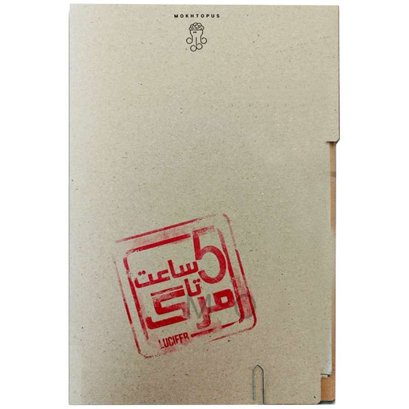 بازی فکری مدل پرونده معمایی پنج ساعت تا مرگ