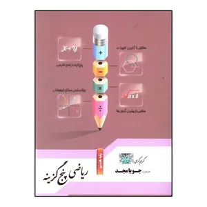 کتاب رياضي پنج گزينه اي هشتم اثر کريم کرمي انتشارات جویا مجد 