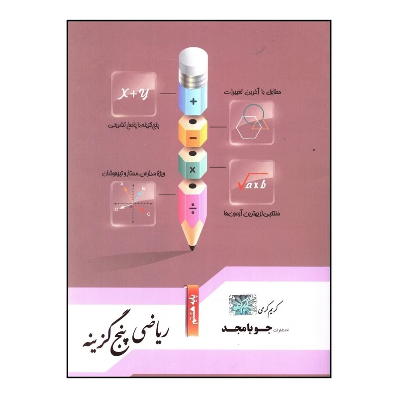 کتاب رياضي پنج گزينه اي هشتم اثر کريم کرمي انتشارات جویا مجد 