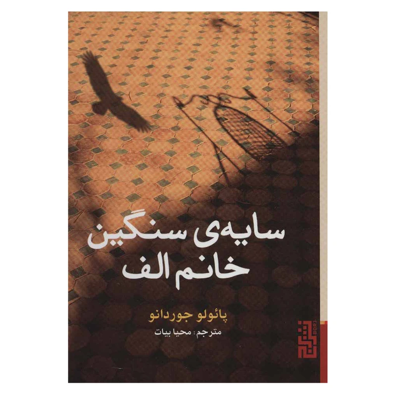 کتاب سایه ی سنگین خانم الف اثر پائولو جوردانو نشر برج