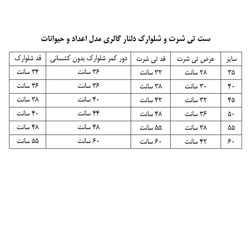 ست تی شرت و شلوارک بچگانه دلنار گالری مدل اعداد و حیوانات