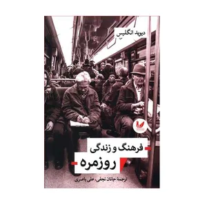 کتاب فرهنگ و زندگی روزمره اثر دیوید انگلیس نشر اندیشه احسان