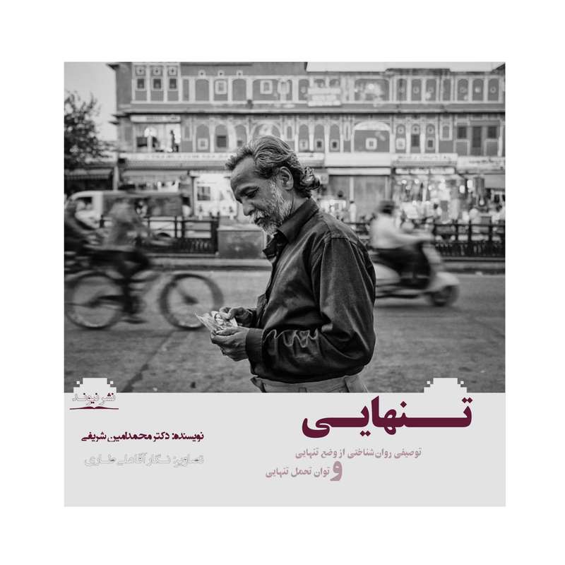 کتاب تنهایی توصییفی روان شناختی از وضع تنهایی و توان تحمل تنهایی اثر دکتر محمدامین شریفی نشر نیوند