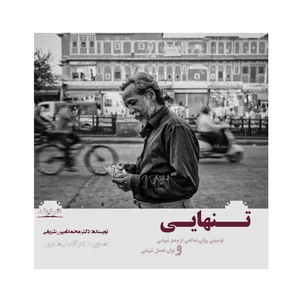 کتاب تنهایی توصیفی روان شناختی از وضع تنهایی و توان تحمل تنهایی اثر دکتر محمدامین شریفی نشر نیوند