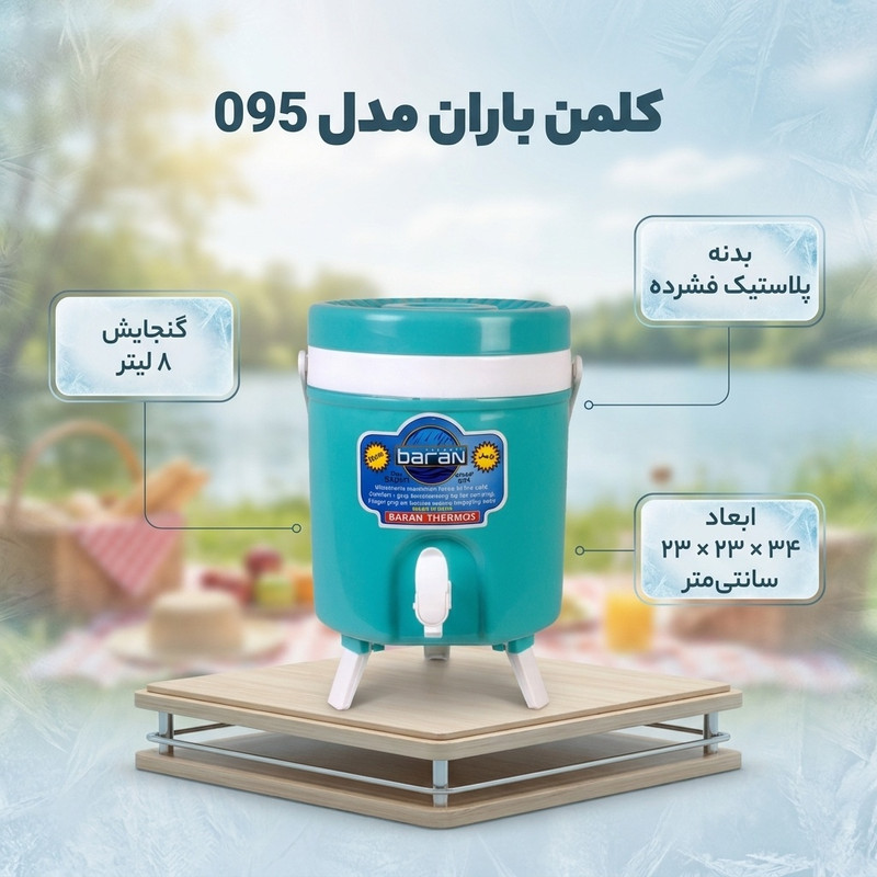 کلمن باران مدل 095 ظرفیت 8 لیتری