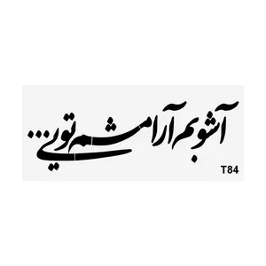 شابلون طرح شعر کد T84