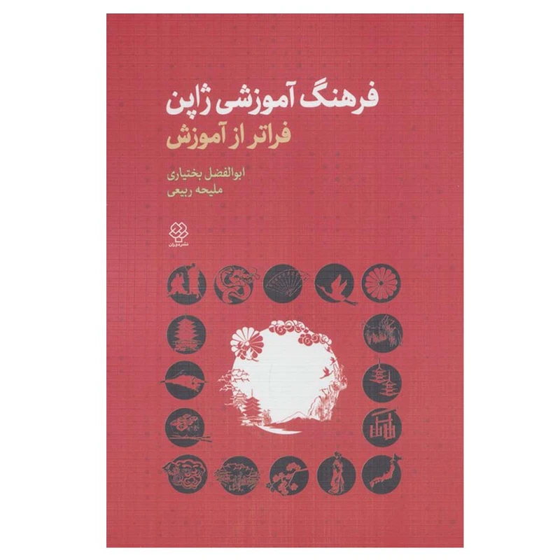 کتاب فرهنگ آموزشی ژاپن اثر ابوالفضل بختیاری و ملیحه ربیعی نشر دوران