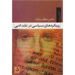 کتاب رویکردهای سیاسی در نقد ادبی اثر ناصر مطلب زاده نشر تیسا