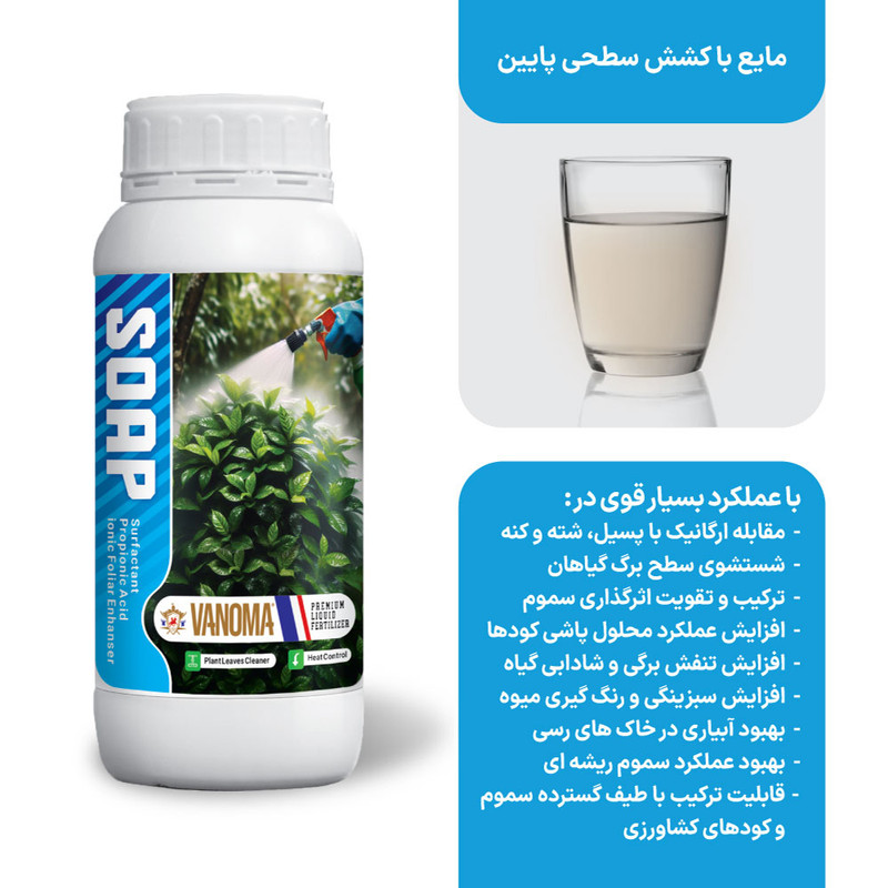 صابون محلول پاشی وانوما مدل SOAP حجم 1 لیتر